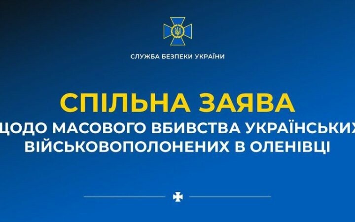 СБУ, ЗСУ, ГУР вимагають від ООН та Червоного хреста відреагувати на вбивство росіянами українських полрнених в Оленівці 