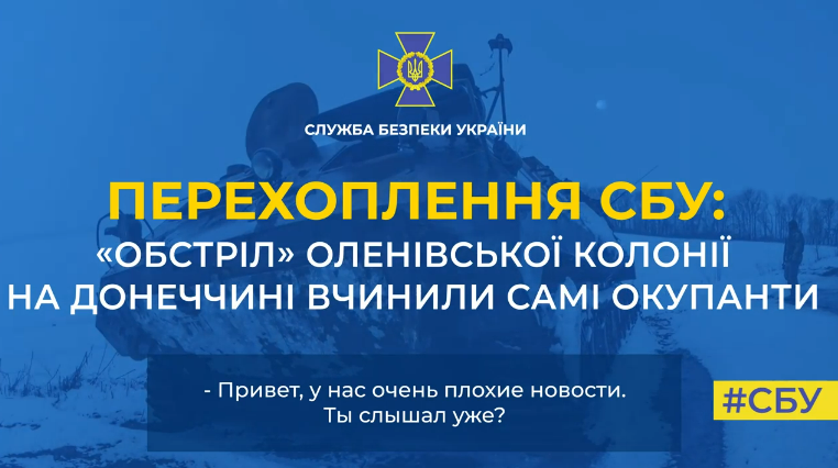 Перехоплення СБУ підтверджує, що «обстріл» Оленівської колонії вчинили самі окупанти