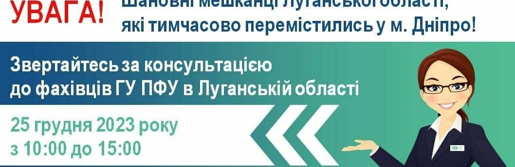 Сьогодні у Днепрі переселенці з Луганщини можуть отримати консультацію з питань пенсійного забезпечення: де саме