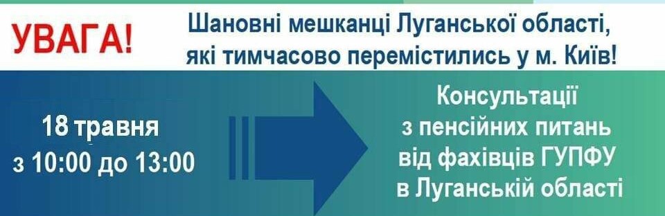 Завтра переселенці з Луганщини в Києві можуть отримати консультацію з пенсійних питань: де саме 