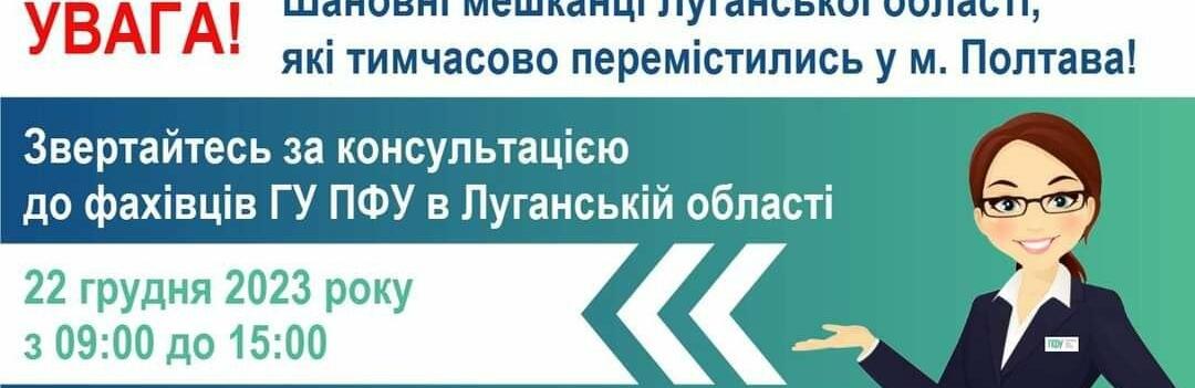 Завтра у Полтаві переселенці з Луганщини можуть отримати консультацію з питань пенсійного забезпечення: де саме