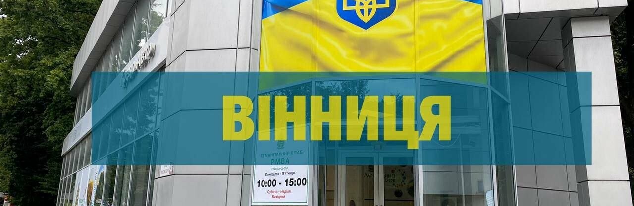 У Вінниці переселенці з Луганщини можуть безоплатно звернутися до лікаря УЗД: де та коли