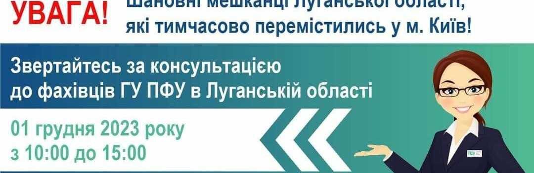 Сьогодні у Києві для переселенців з Луганщини проведуть консультації пенсійних питань: де та коли