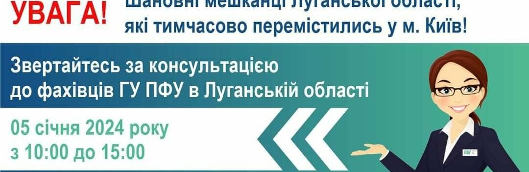 Завтра у Києві переселенці з Луганщини можуть отримати консультацію з питань пенсійного забезпечення: де саме