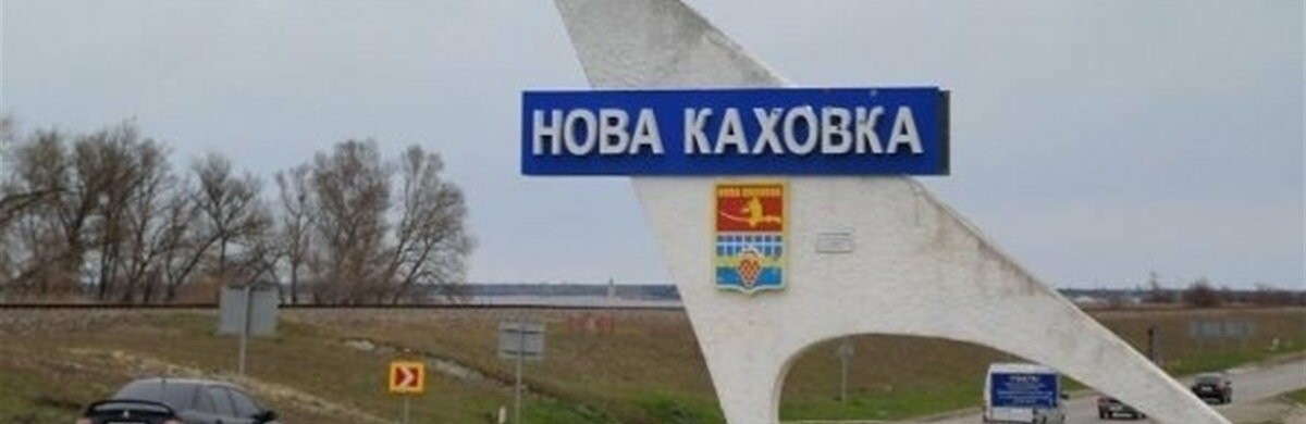 Окупанти повністю залишили Нову Каховку, - Генштаб 