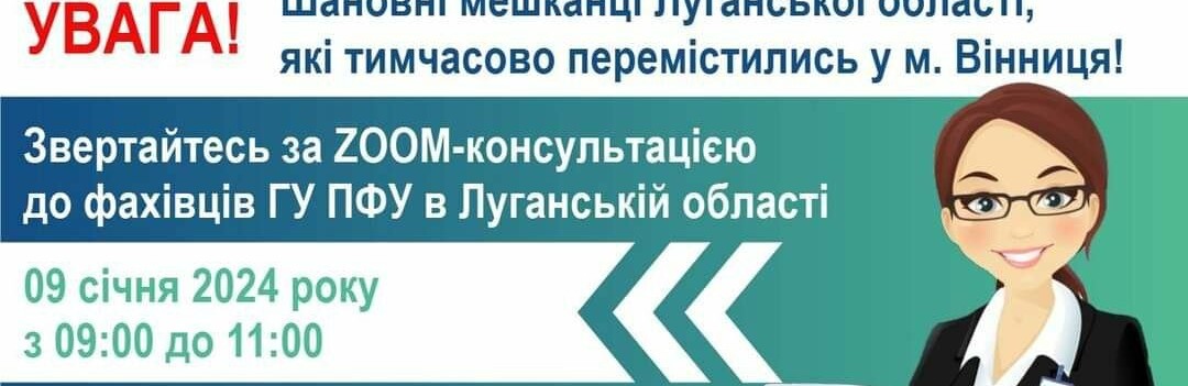 Завтра у Вінниці переселенці з Луганщини можуть отримати консультацію з питань пенсійного забезпечення: де саме