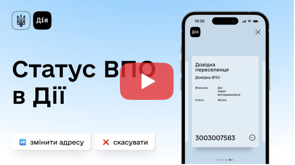 Змінити місце проживання ВПО та скасувати статус переселенця тепер можна онлайн, - ВІДЕО