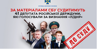 За матеріалами СБУ судитимуть 41 депутата російської держдуми, які голосували за визнання «л/днр» 