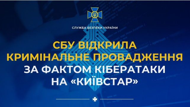 СБУ відкрила кримінальне провадження за фактом кібератаки на «Київстар»