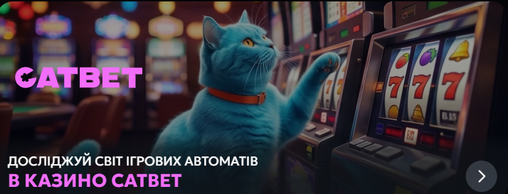 CatBet Казино: Глибокий Огляд Платформи для Справжніх Гравців CatBet Казино: Глибокий Огляд Платформи для Справжніх Гравців