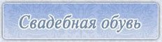 садебная_обувь