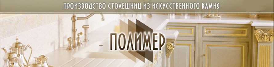 ПРОИЗВОДСТВО СТОЛЕШНИЦ ИЗ ИСКУССТВЕННОГО КАМНЯ