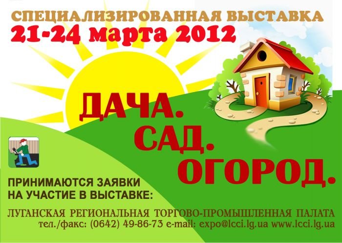 Дача-Сад-Огород 2012