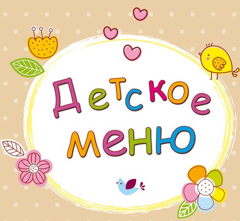 детское меню